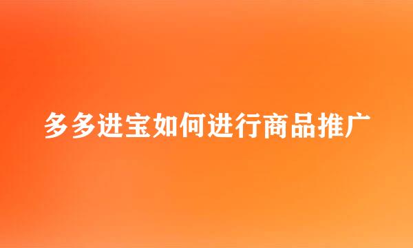 多多进宝如何进行商品推广