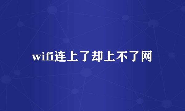wifi连上了却上不了网