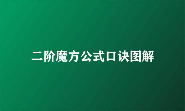 二阶魔方公式口诀图解