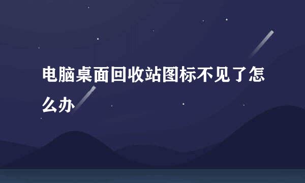 电脑桌面回收站图标不见了怎么办
