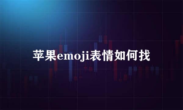 苹果emoji表情如何找