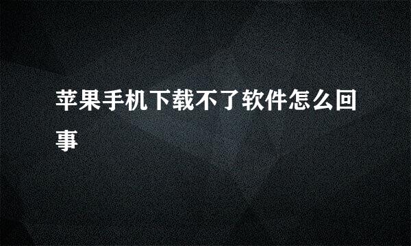苹果手机下载不了软件怎么回事