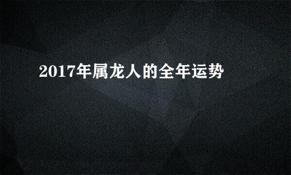 2017年属龙人的全年运势