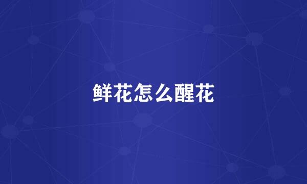 鲜花怎么醒花