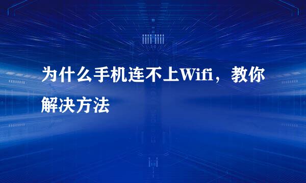 为什么手机连不上Wifi，教你解决方法