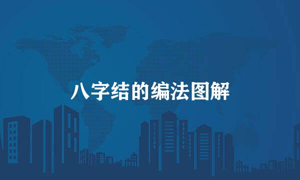 八字结的编法图解