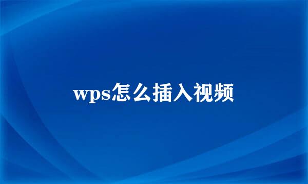 wps怎么插入视频