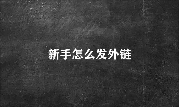 新手怎么发外链
