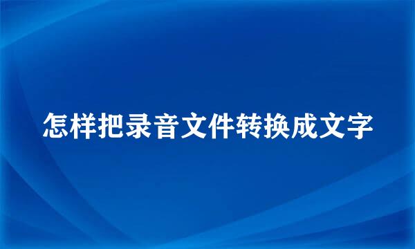 怎样把录音文件转换成文字