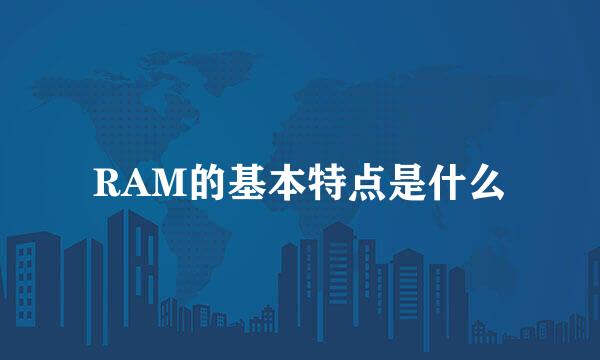 RAM的基本特点是什么