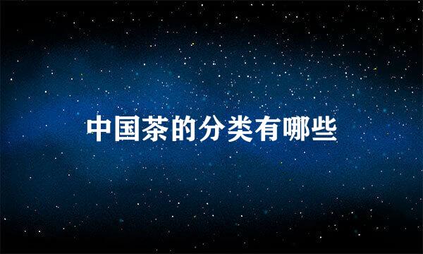 中国茶的分类有哪些