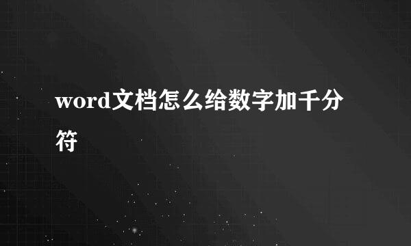 word文档怎么给数字加千分符