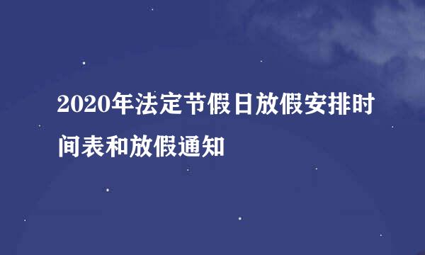 2020年法定节假日放假安排时间表和放假通知