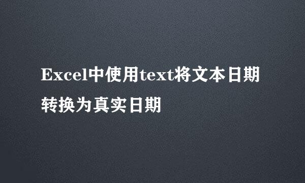 Excel中使用text将文本日期转换为真实日期