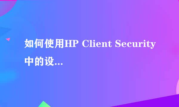 如何使用HP Client Security中的设备访问管理