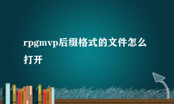 rpgmvp后缀格式的文件怎么打开
