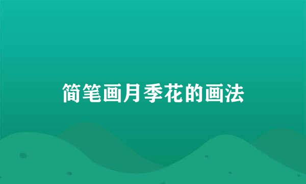 简笔画月季花的画法