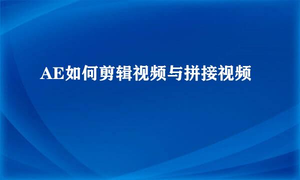 AE如何剪辑视频与拼接视频