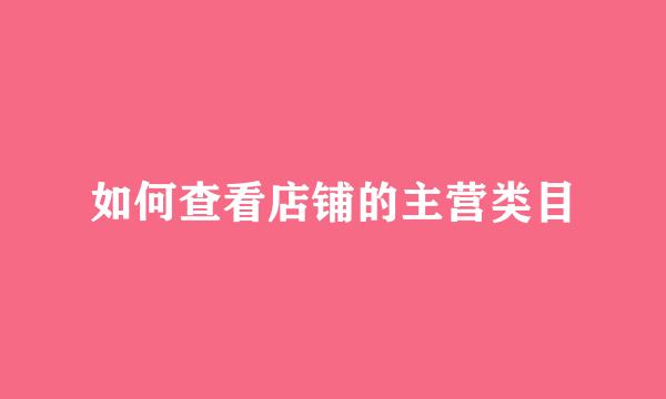 如何查看店铺的主营类目