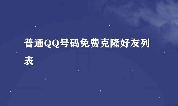 普通QQ号码免费克隆好友列表