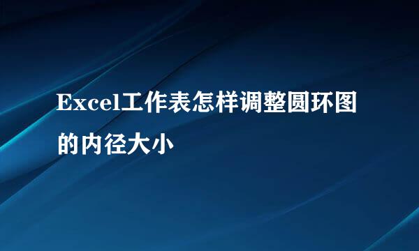 Excel工作表怎样调整圆环图的内径大小