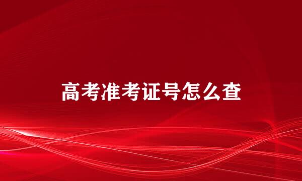 高考准考证号怎么查