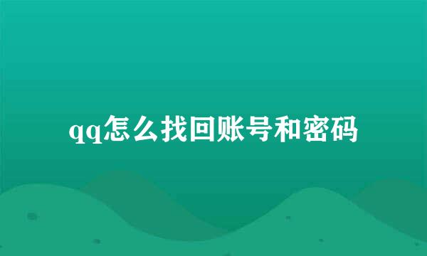 qq怎么找回账号和密码