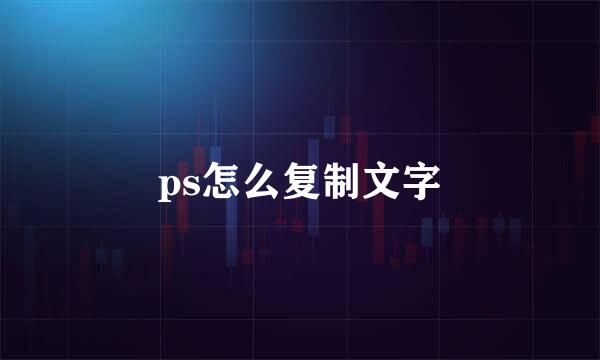ps怎么复制文字