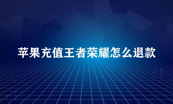 苹果充值王者荣耀怎么退款