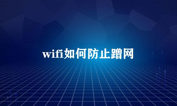 wifi如何防止蹭网