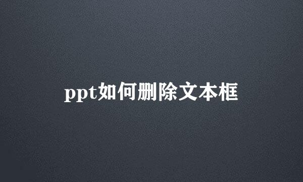 ppt如何删除文本框