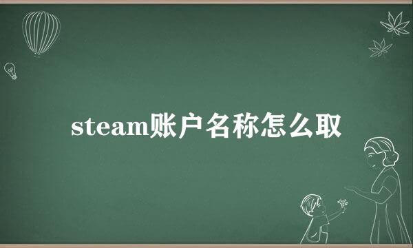 steam账户名称怎么取