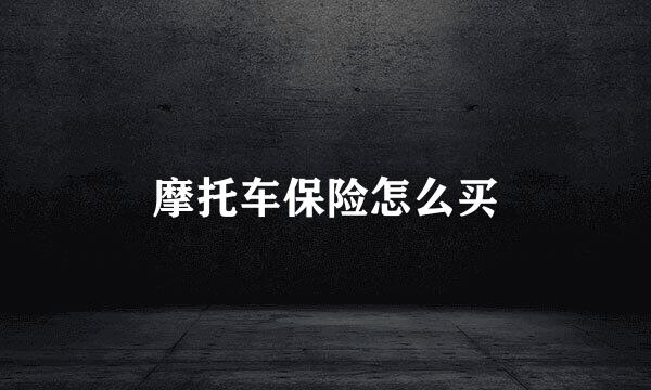 摩托车保险怎么买