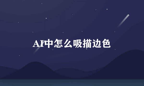 AI中怎么吸描边色