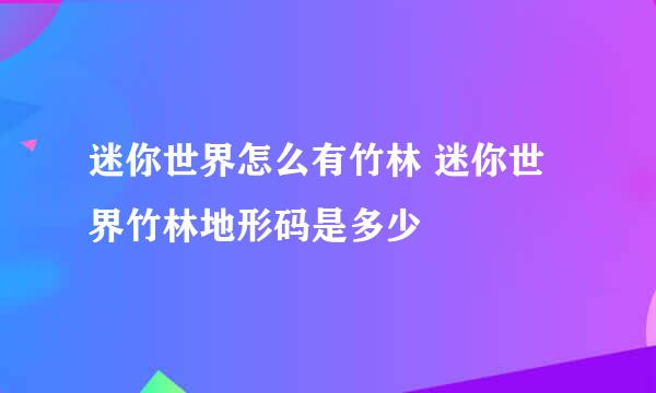 迷你世界怎么有竹林 迷你世界竹林地形码是多少