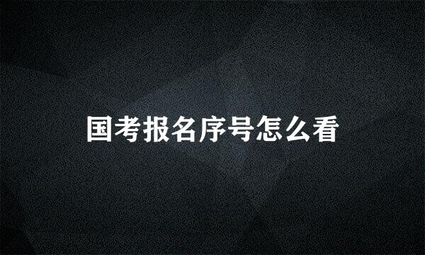 国考报名序号怎么看