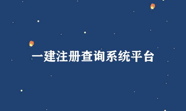 一建注册查询系统平台