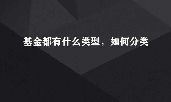 基金都有什么类型，如何分类