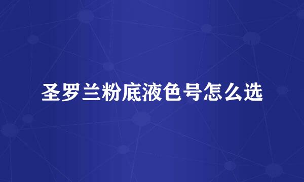 圣罗兰粉底液色号怎么选