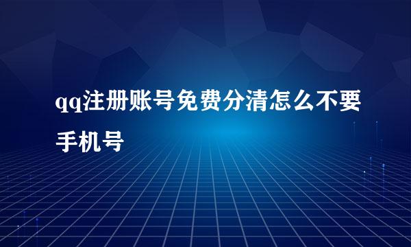qq注册账号免费分清怎么不要手机号
