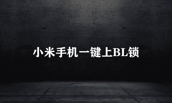 小米手机一键上BL锁