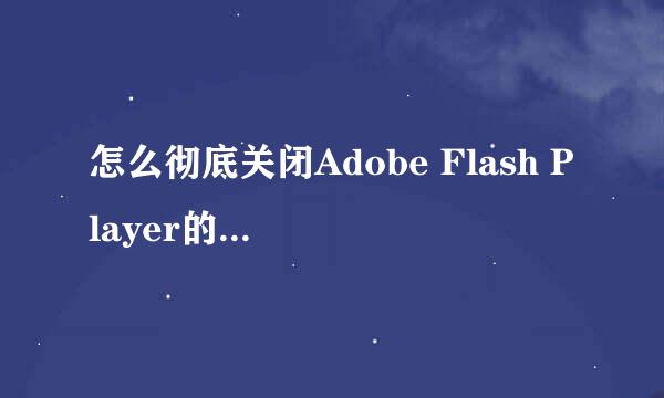 怎么彻底关闭Adobe Flash Player的弹窗广告