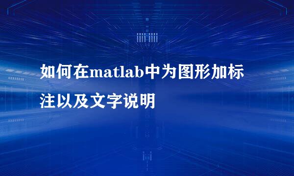 如何在matlab中为图形加标注以及文字说明