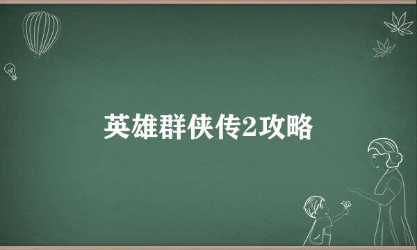 英雄群侠传2攻略