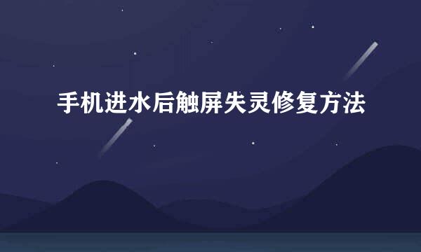 手机进水后触屏失灵修复方法