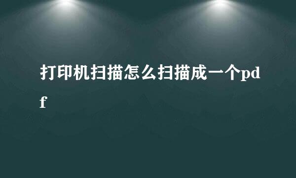 打印机扫描怎么扫描成一个pdf
