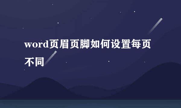word页眉页脚如何设置每页不同