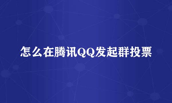 怎么在腾讯QQ发起群投票