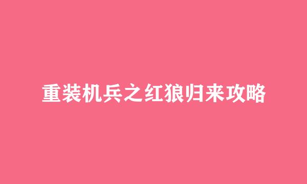 重装机兵之红狼归来攻略