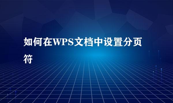 如何在WPS文档中设置分页符